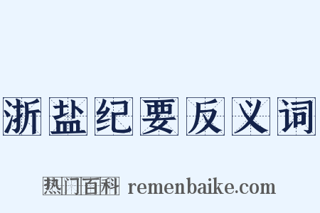 浙盐纪要反义词是什么意思的图片